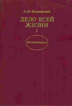 Книга Василевский А.М. Дело всей жизни Комплект из двух книг, 11-4251, Баград.рф